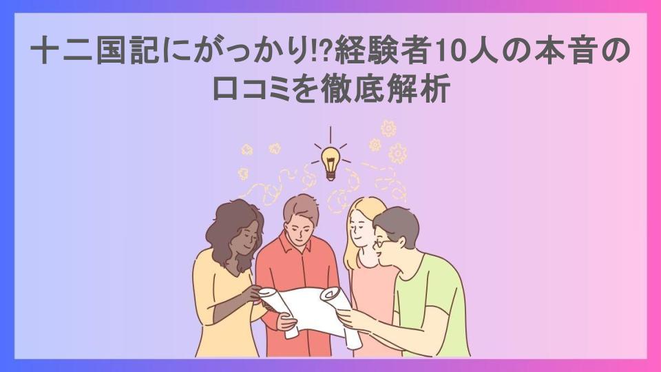 十二国記にがっかり!?経験者10人の本音の口コミを徹底解析